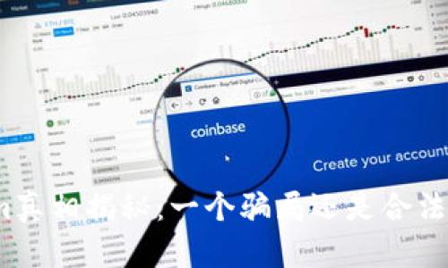 : Tokenim真相揭秘：一个骗局还是合法投资机会？