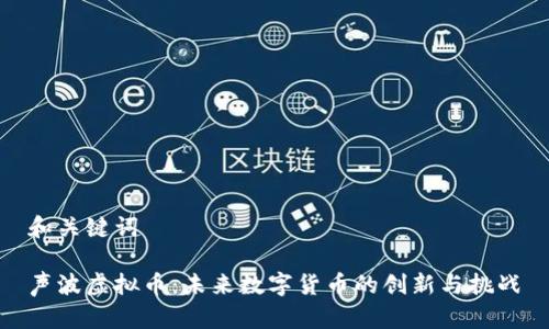 和关键词

声波虚拟币：未来数字货币的创新与挑战