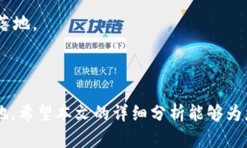    Siacon虚拟币：了解、投资与未来发展  / 

 guanjianci  Siacon虚拟币, 区块链, 加密货币, 投资, 数字货币  /guanjianci 

随着区块链技术的快速发展与普及，越来越多的虚拟币得以涌现。其中，Siacon虚拟币（Siacoin）作为一种新兴的加密货币，近年来引起了众多投资者的关注。Siacoin的主要功能是为云存储服务提供支持，其背后的理念是通过去中心化的方式，让用户以更低的成本获取存储服务。本文将从Siacoin的基本概念、技术架构、市场表现、投资潜力及未来发展方向等方面进行详细探讨，为想要了解或投资Siacoin的用户提供一个全面的视角。

Siacoin的基本概念

Siacoin是Siacoin网络的原生加密货币，创建于2014年，以“去中心化云存储”为核心理念。与传统的云存储服务（如Dropbox、Google Drive）不同，Siacoin利用区块链技术，允许用户将自己闲置的硬盘空间出租给需要存储数据的人。这样一来，用户不仅可以确保数据安全性，还能够通过出租硬盘获得Siacoin作为回报。简单来说，Siacoin旨在打造一个更加民主化和经济高效的数据存储解决方案。

Siacoin的技术架构

Siacoin以其去中心化的特点闻名，背后的技术架构主要包括以下几个方面：

1. **区块链技术**：Siacoin基于自己的区块链，以确保交易数据的透明性和安全性。每一笔交易及存储都在区块链上进行记录，用户可以随时查看这些信息。

2. **智能合约**： Siacoin采用智能合约技术，使得存储过程完全自动化，无需中介。用户可以通过智能合约设定存储期间、存储费用等信息，系统会自动执行。

3. **数据分片**：Siacoin采用数据分片技术来确保数据的安全性与冗错能力。数据被分割为多个小块，存储在不同节点上，确保即使某一节点失效，数据也能够得到恢复。

4. **租赁市场**：在Siacoin的生态系统中，用户可以通过市场选择合适的存储提供者，而这些存储提供者则是通过出租自身硬盘空间获取Siacoin的收益。这种模式降低了用户的存储成本。

Siacoin的市场表现

自2014年发布以来，Siacoin经历了多次市场波动。其价格受多种因素影响，包括市场需求、区块链技术的进步、竞争对手的压力等。

初期，Siacoin的价格相对较低，随着加密货币市场的逐渐升温，Siacoin的交易量和市场关注度逐渐增加。在2017-2018年期间，随着比特币等大宗数字货币的价格飙升，Siacoin也受到了积极的影响，价格一度翻倍。

然而，进入2019年后，市场回调，Siacoin的价格随之下跌。尽管如此，在经历了阵痛期后，Siacoin凭借其独特的价值主张和技术优势，仍然继续吸引着用户和开发者的关注。

Siacoin的投资潜力

对于投资者来说，Siacoin提供了一个相对独特的投资机会。以下是其投资潜力的几点分析：

1. **去中心化的存储需求**：随着越来越多的企业和个人开始重视数据安全与隐私，去中心化的存储方案逐渐成为趋势。Siacoin的功能正好满足这一需求，未来有潜力吸引更多的用户。

2. **技术创新**：Siacoin团队不断进行技术创新与完善，以增强其生态系统的功能和效率。这种长期的技术投入使得Siacoin具备了较强的竞争力。

3. **增长潜力**： 相较于比特币等传统加密货币，Siacoin的市值相对较小。这意味着Siacoin未来的增长空间相对较大，对于早期投资者来说，可能会带来丰厚的回报。

4. **生态伙伴关系**：Siacoin与多家技术、云存储相关企业建立了战略合作伙伴关系，扩展了其应用场景和客户基础，这也为Siacoin的未来发展奠定了基础。

Siacoin的未来发展方向

在未来的发展中，Siacoin将可能面临以下几个方向：

1. **产品迭代与更新**：为了更好的满足市场需求，Siacoin团队需要持续进行产品迭代与技术更新，增强用户体验。

2. **市场推广**：Siacoin需要加强市场推广力度，增加品牌的认知度与用户的参与度。通过教育用户了解去中心化存储的优势来拓展用户基础。

3. **合规性与法律风险管理**：随着各国对加密货币监管法规的逐渐完善，Siacoin团队需要关注相关法律风险，调整业务策略，保持合法合规经营。

4. **生态系统的扩展**：通过与其他区块链项目的合作，Siacoin可以构建更加丰富的生态系统，提升其市场竞争力。

5. **关注用户反馈**：Siacoin团队应该时刻关注用户反馈，及时调整存储方案，以满足用户的使用需求。

Five Related Questions

在了解Siacoin的过程中，用户可能会产生以下五个相关问题：

1. Siacoin如何与传统云存储服务竞争？

Siacoin作为去中心化的存储平台，其优势在于能够提供更为灵活和便宜的存储方案。与Dropbox和Google Drive等传统服务相比，Siacoin更注重用户隐私保护。由于数据被分布存储在全球各地的用户硬盘上，所以即便一个节点受到攻击，数据也不会丢失。

此外，Siacoin的收费模式也更为灵活，用户可以根据自己的需求选择出租硬盘空间，从而使得总体存储费用显著降低。这种模式不仅让用户能享受到比传统云存储更高性价比的服务，还能为出租者带来持续的收益，从而形成双赢局面。

尽管Siacoin在技术层面拥有了一定的市场优势，但仍需面对传统云存储巨头的压制。他们拥有庞大用户基础、较成熟的技术和广泛的影响力。因此，Siacoin在竞争中需进一步完善自身服务，提升用户体验。

2. Siacoin的投资风险有哪些？

任何投资都伴随着风险，Siacoin也不例外。首先是市场风险，区块链行业极为不稳定，价格波动较大，投资者必须清醒地认识到可能会遭受损失。

其次，Siacoin作为新兴技术，面临技术风险。虽然其采用的区块链技术在理论上是安全的，但实践中仍存在技术故障或网络攻击的风险，可能影响用户数据的安全与服务的可用性。

另外，Siacoin还需应对监管风险。目前许多国家对于加密货币的监管政策尚不明朗，未来可能随时发生变化。合规性问题如果得不到妥善处理，可能会对Siacoin的市场表现造成负面影响。

综上，投资Siacoin必须具备相应的风险意识，建议投资者要充分调查和分析市场动态，理性决策。

3. 如何安全存储Siacoin？

存储Siacoin或其他加密货币时，用户须特别关注安全性，以下是一些建议：

1. **使用硬件钱包**：硬件钱包是一种专用设备，可以存储你的私钥，而不与互联网连接。这能有效防止黑客入侵。

2. **启用双重验证**：在交易所或相关平台上启用双重验证功能，即使账号被盗，黑客也无法简单操作账户。

3. **定期更新密码**：设置复杂的密码，并定期进行更换，以降低被破解的风险。

4. **信任的交易平台**：在交易Siacoin时选择知名且信誉良好的交易平台，确保你的资产安全。

5. **备份重要信息**：定期备份私钥及助记词等重要信息，确保在意外情况下能够找回资产。

4. Siacoin的社区和发展团队如何？

Siacoin的社区及发展团队是实现其目标与愿景的重要力量，其团队由经验丰富的区块链开发者组成，同时，Siacoin社区也吸引了大量的支持者和开发者参与其中，共同推动技术的完善和应用案例的增多。

Siacoin社区通过多种渠道保持活跃，包括论坛、社交媒体、开发者大会等，为用户提供各种交流合作的平台。用户可以在社区中分享自己的经验、建议或问题，获得其他用户和开发者的帮助。

此外，Siacoin官方也会定期发布更新，介绍最新的技术进展和市场动态，提高透明度，增强社区成员的信任感。这种良好的社区氛围和团队氛围能够激发更多人的参与意愿，推动Siacoin的持续发展。

5. Siacoin的应用前景如何？

从长远来看，Siacoin的应用前景非常广阔。随着数据产生与存储需求的不断增长，去中心化的存储解决方案越来越符合市场需求。Siacoin通过区块链技术，能够以更低的成本和更高的安全性为用户提供数据存储服务，值得关注。

目前，Siacoin已经在数字资产存储、个人文件备份、多人协作等多个领域取得了良好的应用效果。同时，还有大量企业与开发者在探索Siacoin的应用场景，如大数据分析、物联网数据存储等，推动其逐步落地。

作为新兴技术，Siacoin的应用前景还有待进一步观察，但可以预见的是，其在去中心化存储领域的潜力不容忽视，可能会成为未来数据存储的重要解决方案。

总结而言，Siacoin作为一种具有潜力的数字货币，利用去中心化云存储理念，将与传统云存储服务形成竞争。随着技术的持续发展和市场的应对策略，Siacoin可能在未来的数字货币市场中占据一席之地。希望本文的详细分析能够为您提供有关Siacoin的整体认识及投资决策的参考。