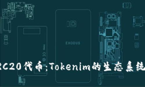 深入了解ERC20代币：Tokenim的生态系统与应用前景