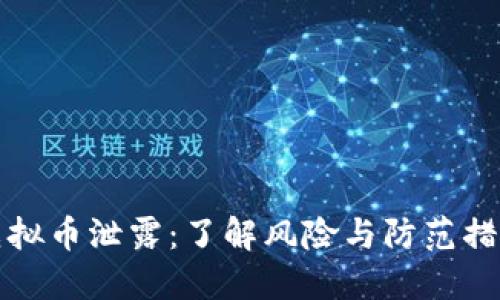 虚拟币泄露：了解风险与防范措施