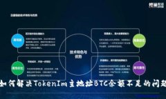 如何解决TokenIm主地址BTC余额不足的问题