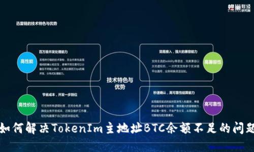 如何解决TokenIm主地址BTC余额不足的问题