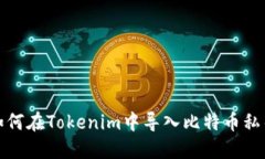 如何在Tokenim中导入比特币私钥