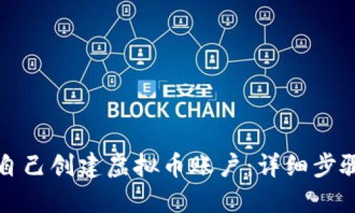 如何自己创建虚拟币账户：详细步骤指南