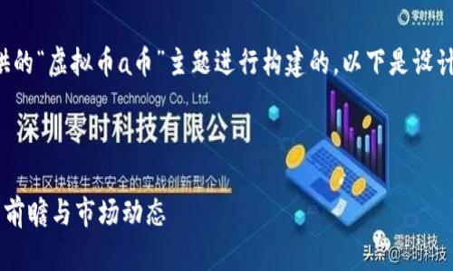 注意：文章内容是根据你提供的“虚拟币a币”主题进行构建的，以下是设计好的、关键词以及详细介绍。

和关键词：

虚拟币A币的全面解析：投资前瞻与市场动态