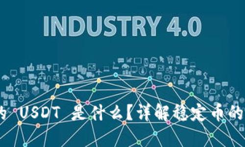 Tokenim 的 USDT 是什么？详解稳定币的应用与未来