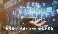 如何将NFT币存入Tokenim：完整指南