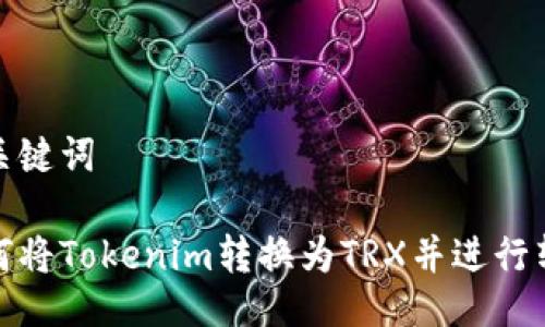 及关键词

如何将Tokenim转换为TRX并进行转账