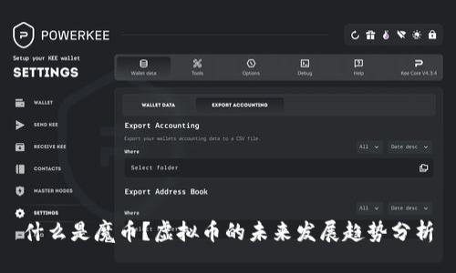 什么是魔币？虚拟币的未来发展趋势分析