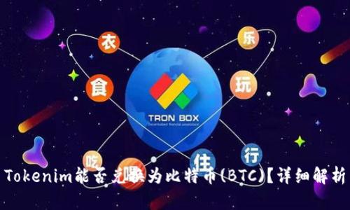 Tokenim能否兑换为比特币(BTC)？详细解析