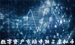 如何在数字资产市场中独占虚拟币的地位