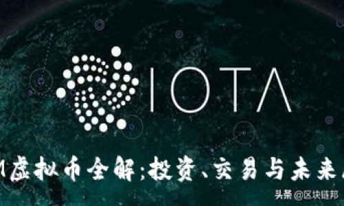 :
QOM虚拟币全解：投资、交易与未来展望