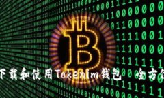 如何下载和使用Tokenim钱包—全方位指南