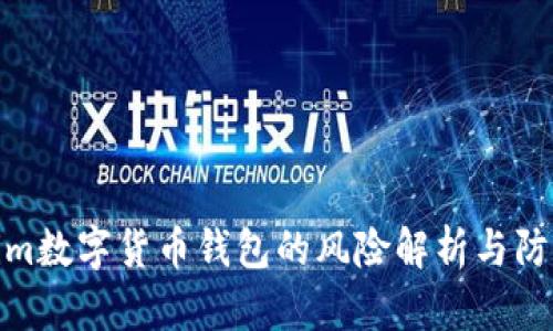 Tokenim数字货币钱包的风险解析与防范措施