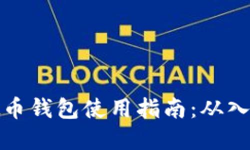 中文虚拟币钱包使用指南：从入门到精通