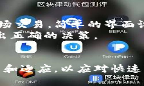 baioti虚拟币软件详细解析：了解数字货币的核心工具/baioti  
虚拟币, 数字货币, 交易平台, 区块链技术/guanjianci  

随着区块链技术的发展，虚拟币逐渐成为了一个不可忽视的话题，尤其是在金融市场的不断革新中，虚拟币软件作为数字货币的核心工具，受到了越来越多用户的关注。本文将详细介绍虚拟币软件的定义、功能、操作流程以及在实际使用中的注意事项。同时，我们将探讨一些常见问题，帮助读者更深入地理解这个新兴领域。

什么是虚拟币软件？  
虚拟币软件是为用户提供数字货币交易、管理和存储的综合工具。这类软件通常运行在计算机、智能手机或平板电脑上，帮助用户进行虚拟币（如比特币、以太坊等）的购买、销售、转账和存储。虚拟币软件既可以是一个交易平台，也可以是一个钱包应用，用户可以通过这些工具方便地管理自己的数字资产。  
在更广泛的意义上，虚拟币软件还包括一些用于分析市场和行情的软件，帮助用户作出更明智的投资决策。这些软件通过各类数据和图表为用户提供市场动态、价格变化、交易量等信息，让用户在瞬息万变的市场中把握时机。  

虚拟币软件的功能  
虚拟币软件的功能可以非常多样化，主要包括以下几类：  
ol  
li钱包功能：这是虚拟币软件最基本的功能，用户可以在软件中创建自己的数字钱包，用于存储、接收和发送虚拟币。钱包通常有热钱包和冷钱包两种类型，热钱包适合日常交易，而冷钱包则更为安全，适合存储长期资产。/li  
li交易功能：许多虚拟币软件提供交易平台，用户可以在平台上用法币（如美元、人民币等）购买虚拟币，或用虚拟币进行买卖。通常这类平台具备实时交易、限价和市价单等多项功能。/li  
li市场分析：虚拟币软件中的市场分析功能可以为用户提供各种图表和指标，帮助用户判断市场趋势。例如，一些软件提供K线图、MACD等技术分析工具，便于用户分析行情波动。/li  
li安全性：许多虚拟币软件还内置了安全功能，如双重验证、冷存储等，确保用户的资产安全。/li  
li社区交流：部分虚拟币软件也在其平台上设有用户社区，方便用户交流经验、分享信息，共同探讨市场机会。/li  
/ol  

虚拟币软件的选择标准  
选择合适的虚拟币软件至关重要，用户在选择时可以从以下几个方面进行考量：  
ol  
li安全性：确保软件具备高标准的安全措施，如数据加密、双重认证、冷存储等。选择那些在安全领域具有良好声誉的软件尤为重要。/li  
li用户体验：优秀的软件应具备清晰易懂的界面、流畅的操作体验。用户对于软件的学习成本和使用便捷度应给予重点关注。/li  
li交易费用：了解软件的交易费率和提现费，对于频繁交易的用户而言，交易成本是不能忽视的重要因素。/li  
li资产支持：不同软件支持的虚拟币种类也不同，用户需确认软件是否支持其想要投资的虚拟币。/li  
li客户支持：良好的客户支持 system对于解决用户在使用过程中遇到的问题非常重要。可以查询软件是否提供24小时在线客服，或者其他方便的求助渠道。/li  
/ol  

虚拟币软件的使用流程  
使用虚拟币软件的流程一般包括以下几个步骤：  
ol  
li注册账户：用户需要在选定的虚拟币软件平台上注册一个账户，这通常需要填写一些基本信息和验证身份证明。/li  
li设置安全措施：在账户创建后，用户应设置双重认证及强密码等安全措施，以提高账户的安全性。/li  
li选择支付方式：根据软件支持的支付方式，用户可以选择适合自己的方式充值。常见的支付方式包括银行卡转账、支付宝或其他电子钱包。/li  
li进行交易：在账户中储值后，用户可以选择购买或出售虚拟币，选择适合的交易方式并输入交易金额，确认后进行交易。/li  
li资产管理：进行交易后，用户可以在软件中查看其资产变化，并根据需要进行进一步的转账或交易。/li  
/ol  

常见问题解析  
接下来，我们将介绍用户在使用虚拟币软件过程中可能遇到的五个主要问题，并一一作出详细解答。  

问题一：虚拟币软件如何保证交易的安全性？  
虚拟币软件的安全性主要来源于其采用的技术及管理策略。首先，大多数虚拟币软件都会使用 SSL 加密技术，以确保用户和平台之间的数据传输安全。

其次，许多软件还会采用冷钱包存储大部分用户的资产。在冷钱包中，私钥不会与互联网连接，因此可以有效地抵御黑客入侵。在进行交易时，只有少量资金会存储在热钱包中，供用户进行交易时使用，这种冷热钱包的组合大幅提升了资产的安全性。  
此外，用户在使用虚拟币软件时，个人信息和账户安全也相当重要。提供双重身份验证的功能，让用户在登录账户或进行重要操作时需要提供额外的确认，以避免未授权的访问。多数优秀虚拟币软件在安全性方面都在不断提升，以适应日益严峻的网络安全挑战。  

问题二：使用虚拟币软件有什么费用？  
使用虚拟币软件时，用户可能会面临多种费用，包括交易费用、提现费用和存储费用等。具体费用标准因不同软件而异，一般来说，交易费用是平台为用户提供交易服务而收取的费用，通常按交易金额的一定比例收取。  
而提现费用则是用户将账户中的虚拟币提取至外部钱包或银行账户时，软件会向用户收取一定的费用。还有一些平台可能会在存储大型资金时收取存储费用，尤其是提供额外安全保障或专业的资产管理服务时。  
用户在选择虚拟币软件时，应该提前了解各种费用，明确自己在交易中的成本，避免在交易过程中遭到意外费用的影响。通常可以从软件的官方网站查找相关费用信息，或者在用户协议中进行了解。  

问题三：虚拟币软件是如何进行市场分析的？  
虚拟币软件中的市场分析功能提供了多种数据分析工具，帮助用户判断市场走势。市场分析一般包括技术分析和基本面分析两种主要方式。  
在技术分析方面，软件提供的图表如K线图、交易量图、移动平均线等工具，可以帮助用户看到价格和交易量的历史趋势和当前状态，技术分析主要基于历史数据，以期预测未来市场走向。  
而在基本面分析中，用户需要关注的则是有关虚拟币的相关动态，比如政策国际消息、市场流通量、项目进展、团队背景等。部分虚拟币软件会提供新闻、预测及其他资源，帮助用户掌握市场基本面变化，从而影响其投资决策。  

问题四：如何保护自己的虚拟币资产？  
保护自己的虚拟币资产至关重要，首先，用户应选用具有高安全性的虚拟币软件。选择知名度高和口碑好的平台，确保该软件采用了先进的加密技术及多重验证机制。  
其次，用户应定期更改密码，并不将其密码和其他个人信息存放在任何可访问的地方。在开启双重认证的功能后，每次登录时都需要额外的身份验证，可以进一步提高安全性。  
最后，用户还可以将大部分资产转储至冷钱包中，避免大部分资产的在线存储，冷钱包脱离互联网环境，虽然在使用过程中略显不便，但却大幅提升了资产的安全度。  

问题五：虚拟币软件是否适合新手使用？  
虚拟币软件对于新手用户而言，可以说既有优势也有不足。首先，一些软件因其易用性和用户友好型的设计，使得新手用户可以在很短的时间内开始市场交易，简单的界面设计通常令用户更易上手。  
然而，尽管软件使用简单，但虚拟币市场的波动性和复杂性，仍然可能对新手造成挑战。在面对投机资金流动、市场信息失真等情况时，新手可能难以作出正确的决策。  
因此，建议新手用户在使用虚拟币软件前，先学习相关的基础知识，了解市场运行规则和风险管理，以便在交易中做出更为理性的决策。  

总之，虚拟币软件是一个非常重要的工具，帮助用户在数字货币的世界中进行交易、分析和管理。对虚拟币的了解及其软件的使用，都需要用户不断学习和适应，以应对快速变化的市场环境。