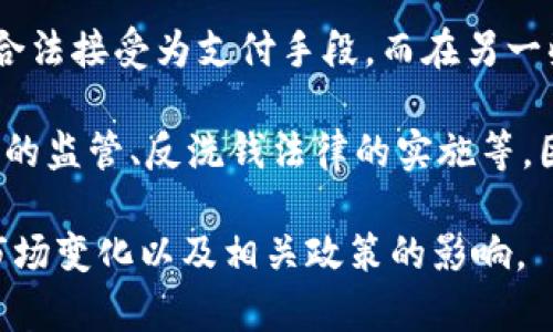   BCH在Tokenim上的应用与价值解析 / 

 guanjianci BCH, Tokenim, 数字货币, 区块链, 加密资产 /guanjianci 

BCH（比特币现金）是由比特币分叉而来的数字货币，旨在改善比特币的交易速度和成本问题。在Tokenim平台上，BCH不仅作为一种交易资产存在，还为用户提供了更多的应用场景和价值。本文将深入探讨BCH在Tokenim上的应用，以及其对用户和市场的意义。

Tokenim是一个致力于为用户提供高效、便捷的数字资产交易平台，它支持多种加密货币的交易，BCH便是其中之一。随着区块链技术的不断发展，BCH在Tokenim上的使用正逐渐受到用户的关注与认可。

BCH的基础知识
BCH，或比特币现金，是一种点对点的电子现金系统，旨在提供低廉的交易费用和快速确认时间。比特币现金在2017年8月1日从比特币网络分叉而来，其主要分歧点在于对区块大小的处理方式。

比特币的区块大小限制为1MB，导致在交易繁忙时期确认时间变长，交易费用上涨。而BCH则将区块大小提高到了8MB，后续进一步扩展，这使得BCH能够处理更多的交易，提高网络效率。BCH旨在成为一种方便和低成本的支付方式，适合日常生活中的小额交易。

Tokenim平台介绍
Tokenim是一个新的数字货币交易平台，旨在为用户提供安全、快速的交易体验。该平台支持多种数字货币，并为用户提供丰富的功能，如实时价格监测、行情分析、交易策略等。Tokenim还注重用户体验，界面友好，帮助用户轻松上手。

在Tokenim上，用户可以通过简单的注册流程创建账户，并进行充币、交易、提现等多种操作。其安全性也非常高，采用多重验证机制和冷钱包存储，保障用户资产安全。

BCH在Tokenim上的交易优势
在Tokenim平台上，BCH的交易体验非常好。首先，由于其交易费用较低，用户在进行大额或频繁交易时可以节省不少成本。此外，BCH的确认时间相对较快，用户可以在几分钟内完成交易，适合需要快速转账的场景。

其次，Tokenim为BCH的交易提供了多种交易对，用户可以根据市场情况选择最佳的交易策略。平台还提供实时数据分析工具，帮助用户做出更明智的决策。这些优势使得BCH在Tokenim上获得了越来越多的用户青睐。

BCH的潜在应用场景
BCH在Tokenim上的发展潜力不仅体现在交易上，其实际应用场景也在不断扩展。比如，越来越多的商家开始接受BCH作为支付手段，这使得用户能够将其数字资产用于日常消费。此外，一些基于BCH的DApp（去中心化应用）也在逐步推出，用户可以使用BCH进行更加多样化的操作。

此外，BCH的社区活跃度也为其在Tokenim上的发展提供了强大的支持。作为一个去中心化的项目，BCH的社区成员积极推动相关技术的更新和应用的落地，进一步提升了其市场竞争力。

常见问题解答

1. 什么是BCH，它与比特币有何区别？
BCH是比特币的分叉，它主要是为了改进比特币在交易速度和成本方面的不足。比特币现金的最大特点是增加了块的大小，使其能够处理更多的交易，这在交易高峰期尤为重要。比特币的主要目标仍然是成为一种安全的价值储存，而比特币现金则更加注重实用性和日常交易。

具体来说，比特币的每个区块大小为1MB，而比特币现金的区块最大可达32MB。这种设计使得BCH在面对大量交易时，确认时间更短，手续费更低，适合日常小额支付。用户在选择使用BCH或比特币时，可以根据自己的需求进行选择。

2. Tokenim平台的安全性如何？
Tokenim平台非常重视用户账户及资产的安全性。它采用了多重安全认证机制，包括双重身份验证和冷钱包存储等，确保用户的数字货币资产不被盗取。此外，平台定期进行安全审计，以确保系统没有安全漏洞。

Tokenim还采用了行业领先的加密技术来保护用户的信息和交易数据，增强平台的隐私安全性。如果用户在使用平台的过程中发现任何异常情况，可以及时联系Tokenim的客服团队，平台会立即进行处理。

3. BCH的未来发展趋势是什么？
BCH的未来发展趋势与数字货币市场整体情况密切相关。在主流数字货币的支持下，BCH越来越受到关注，其社区也在不断推动技术创新。未来，BCH可能会在以下几个方面有所发展。

首先是支付场景的拓展。随着越来越多的商户加入BCH支付，用户的日常消费行为将逐步转向使用数字货币。其次，BCH技术的更新将提高其网络效率，提升用户体验。此外，随着区块链技术的不断应用，BCH可能与一些金融产品结合，如贷款、理财等，进一步扩大其市场影响力。

4. 如何在Tokenim上购买或交易BCH？
用户在Tokenim上购买或交易BCH的步骤非常简单。首先，需要在Tokenim官网注册一个账户，完成注册后进行身份验证。然后，用户可以将法币或其他数字货币充值到账户。接下来，在交易界面中选择BCH交易对，输入交易数量和价格，点击交易按钮即可完成交易。

交易完成后，用户可以选择将BCH提取到个人钱包，提升安全性。Tokenim还提供了各种实时数据和市场分析工具，帮助用户做出更明智的交易决策.

5. BCH的法律监管状况如何？
BCH作为一种数字货币，其法律监管状况因地区而异。不同国家和地区对加密货币的监管政策各不相同。在一些国家，BCH被合法接受为支付手段，而在另一些国家则面临监管挑战。

随着数字货币市场的发展，许多国家开始制定相关法律法规，以保障消费者的权益，维护市场的稳定。这些政策包括对交易所的监管、反洗钱法律的实施等。因此，用户在进行BCH交易时，应该关注所在国家的法律法规，以确保合法合规使用。

总结来说，BCH在Tokenim的平台上有着良好的发展前景与应用潜力，作为用户可以好好利用这一投资机会，同时也要关注市场变化以及相关政策的影响。