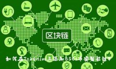 如何在Tokenim上添加BSC（币安智能链）