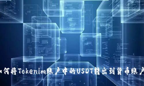 :如何将Tokenim账户中的USDT转出到货币账户中