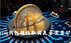 Tokenim钱包转账取消是否需要矿工费？