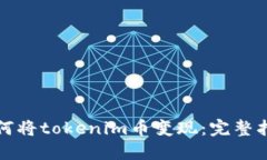 如何将tokenim币变现：完整指南