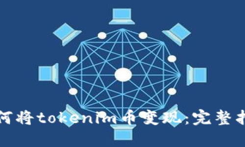 如何将tokenim币变现：完整指南