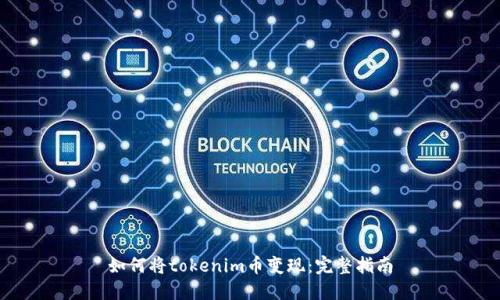 如何将tokenim币变现：完整指南