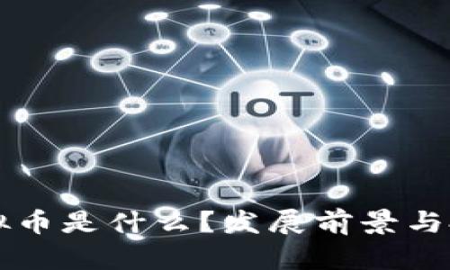 虎符虚拟币是什么？发展前景与投资指南