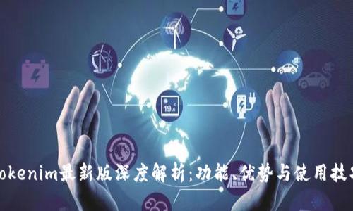 Tokenim最新版深度解析：功能、优势与使用技巧