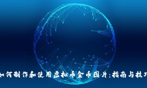 如何制作和使用虚拟币金币图片：指南与技巧