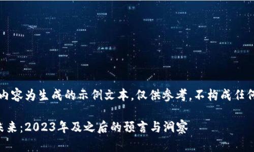 注意：以下内容为生成的示例文本，仅供参考，不构成任何投资建议。

虚拟币的未来：2023年及之后的预言与洞察