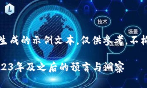 注意：以下内容为生成的示例文本，仅供参考，不构成任何投资建议。

虚拟币的未来：2023年及之后的预言与洞察