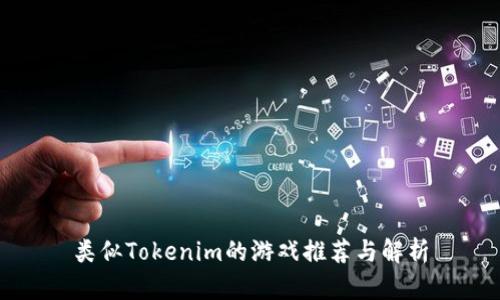类似Tokenim的游戏推荐与解析