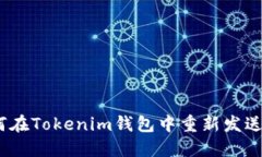 : 如何在Tokenim钱包中重新发送转账？