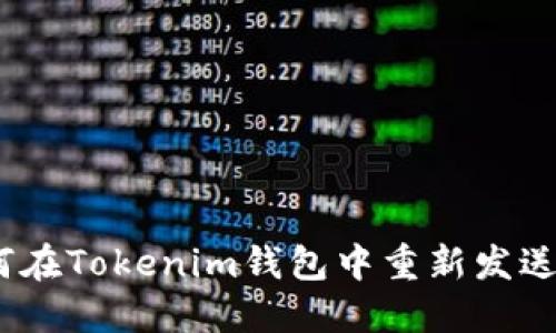 : 如何在Tokenim钱包中重新发送转账？