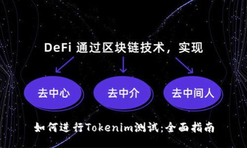 如何进行Tokenim测试：全面指南