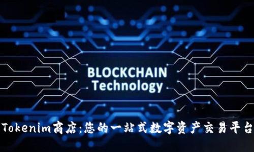 Tokenim商店：您的一站式数字资产交易平台
