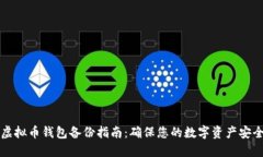 虚拟币钱包备份指南：确保您的数字资产安全