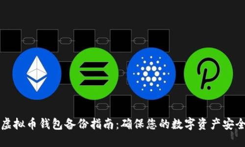 虚拟币钱包备份指南：确保您的数字资产安全