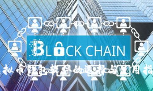 虚拟币钱包软件的选择与使用指南