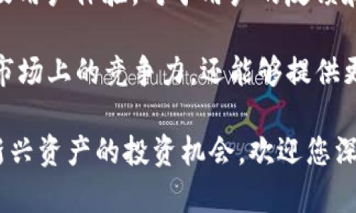   POP虚拟币的介绍与投资潜力分析 / 
 guanjianci POP虚拟币, 虚拟货币, 投资, 数字资产 /guanjianci 

在数字货币迅速发展的今天，POP虚拟币作为一种新兴的数字资产逐渐引起了投资者的关注。本文将详细探讨POP虚拟币的背景、功能、投资潜力以及市场前景，同时回答一些相关的问题，以便帮助普通用户更加深入地理解这一新兴领域。

POP虚拟币的概述
POP虚拟币，全称为“Popular Token”，是一种基于区块链技术的数字货币。它的诞生旨在提供一种去中心化的货币形式，允许用户在全球范围内便捷地进行交易。与传统货币不同，POP虚拟币没有中央银行或政府的支持，所有交易都基于区块链记录，确保其透明性和安全性。

POP虚拟币的主要特点包括快速的交易处理速度、低额的交易手续费以及高匿名性。这些特性使其在全球日益增长的数字经济中占有一席之地。此外，POP虚拟币还被设计为一种多功能的代币，除了作为交易的媒介外，它还有可能用于支付服务费用、参与分红机制等。

POP虚拟币的投资潜力
随着越来越多的人认同与接受虚拟货币，POP虚拟币显示出其潜在的投资价值。首先，POP虚拟币的总供应量是有限的，这意味着随着需求的增加，其价值可能会持续上升。第二，由于全球范围内对数字货币的需求正在增加，许多投资者开始将其视为多样化投资组合的一部分。

此外，POP虚拟币的活跃社区和开发团队也为其保驾护航。一旦技术持续更新和，使用案例不断扩展，其价值有可能得到进一步提升。许多投资者开始关注这一新兴资产类别，并逐步加入到POP虚拟币的投资行列中，这无疑为它的未来发展增添了动力。

常见问题解答

1. POP虚拟币的安全性如何保障？
安全性是投资任何虚拟货币的首要考虑因素。POP虚拟币采用了先进的区块链技术和加密算法，确保交易的安全性和透明性。所有交易记录都被写入区块链，任何人都无法轻易篡改。此外，POP虚拟币还实施了多重身份验证和冷钱包存储等技术措施，进一步降低了用户资产被盗风险。

用户在持有或者交易POP虚拟币时，建议采取一些安全措施，如使用强密码、定期更换密码，以及开启双重验证等。同时，选择信誉良好的交易平台也是保障安全的重要环节。知名交易所往往会引入更多的安全措施来保护用户资产，防止黑客攻击和钓鱼网站的风险。

2. 如何购买和出售POP虚拟币？
购买POP虚拟币的流程相对简单。首先，用户需要在一个支持POP虚拟币交易的数字货币交易所注册账户，并完成实名认证。接下来，用户可以通过银行转账、信用卡或其他数字货币充值到交易所账户中，然后选择POP虚拟币进行购买。

出售POP虚拟币的过程同样简单。用户只需登录交易所，选择出售选项，将所持有的POP虚拟币输入出售信息，确认交易后就可以完成出售，获得相应的法币或其他数字货币。不过，在购买或出售前，建议用户多做一些市场调查，了解当前的市场行情，以便做出更为合理的投资决策。

3. POP虚拟币的未来市场前景如何？
虽然目前市场对于POP虚拟币的认知尚在发展中，但从整体的趋势来看，数字货币市场正在朝着更加多元化和成熟的方向迈进。随着社会主义现代化进程的推进，越来越多的国家开始重视数字货币的监管和吸纳，POP虚拟币作为这一浪潮中的一员，未来市场前景广阔。

未来，POP虚拟币可能会在更多的行业中找到应用场景。例如，在电商平台上，POP虚拟币能够作为支付手段；在金融科技领域，它的去中心化特性能够引入更多创新的金融服务。此外，随着对于信息透明度需求的增加，越来越多的企业可能基于区块链技术来提高其商业透明度和用户信任度，这也将为POP虚拟币的发展创造更多的机会。

4. POP虚拟币是否适合新手投资者？
对于新手投资者来说，投资POP虚拟币有其独特的挑战和机遇。数字货币市场波动性大，投资风险相对较高，许多新手在初次进入市场时可能会面临心理负担和技术障碍。不过，市场也为新手投资者提供了多种教育资源和学习平台，帮助他们更好地理解数字资产及其投资方法。

此外，作为新手最好从少量资金开始尝试投资，逐步了解市场的动态和投资的策略。同时，要保持对自身投资的理性思考，避免因市场短期波动而产生过于情绪化的决策。通过获得更多的知识和经验，新手投资者也许能在未来的投资中逐渐找到自己的理念和风格。

5. POP虚拟币与其他虚拟货币的区别?
POP虚拟币与许多主流虚拟货币（如比特币、以太坊）在设计理念、技术特点和市场定位上都有一定的区别。首先，POP虚拟币可能更注重社区的参与度以及用户体验，对于用户的反馈和需求更加敏感。与一些主流币种显著的供应量、共识机制不同，POP虚拟币可能会设计更加灵活的经济模型，以适应市场的变化。

其次，在技术实现上，POP虚拟币可能会侧重于更多非同质化代币(NFT)或去中心化应用(DApp)的支持，以此来吸引用户。这样的设计不仅能够增强其在市场上的竞争力，还能够提供更多的应用场景，从而赋予用户更多的实用价值。此外，POP虚拟币旨在提高交易的便捷性和匿名性，使其在某些特定场景下更具优势。

综上所述，POP虚拟币无疑是一个有潜力的投资对象，但也伴随着风险和不确定性。通过了解其功能、市场现状及未来发展，投资者可以更好地把握这一新兴资产的投资机会。欢迎您深入研究，做出明智的决策！