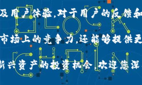   POP虚拟币的介绍与投资潜力分析 / 
 guanjianci POP虚拟币, 虚拟货币, 投资, 数字资产 /guanjianci 

在数字货币迅速发展的今天，POP虚拟币作为一种新兴的数字资产逐渐引起了投资者的关注。本文将详细探讨POP虚拟币的背景、功能、投资潜力以及市场前景，同时回答一些相关的问题，以便帮助普通用户更加深入地理解这一新兴领域。

POP虚拟币的概述
POP虚拟币，全称为“Popular Token”，是一种基于区块链技术的数字货币。它的诞生旨在提供一种去中心化的货币形式，允许用户在全球范围内便捷地进行交易。与传统货币不同，POP虚拟币没有中央银行或政府的支持，所有交易都基于区块链记录，确保其透明性和安全性。

POP虚拟币的主要特点包括快速的交易处理速度、低额的交易手续费以及高匿名性。这些特性使其在全球日益增长的数字经济中占有一席之地。此外，POP虚拟币还被设计为一种多功能的代币，除了作为交易的媒介外，它还有可能用于支付服务费用、参与分红机制等。

POP虚拟币的投资潜力
随着越来越多的人认同与接受虚拟货币，POP虚拟币显示出其潜在的投资价值。首先，POP虚拟币的总供应量是有限的，这意味着随着需求的增加，其价值可能会持续上升。第二，由于全球范围内对数字货币的需求正在增加，许多投资者开始将其视为多样化投资组合的一部分。

此外，POP虚拟币的活跃社区和开发团队也为其保驾护航。一旦技术持续更新和，使用案例不断扩展，其价值有可能得到进一步提升。许多投资者开始关注这一新兴资产类别，并逐步加入到POP虚拟币的投资行列中，这无疑为它的未来发展增添了动力。

常见问题解答

1. POP虚拟币的安全性如何保障？
安全性是投资任何虚拟货币的首要考虑因素。POP虚拟币采用了先进的区块链技术和加密算法，确保交易的安全性和透明性。所有交易记录都被写入区块链，任何人都无法轻易篡改。此外，POP虚拟币还实施了多重身份验证和冷钱包存储等技术措施，进一步降低了用户资产被盗风险。

用户在持有或者交易POP虚拟币时，建议采取一些安全措施，如使用强密码、定期更换密码，以及开启双重验证等。同时，选择信誉良好的交易平台也是保障安全的重要环节。知名交易所往往会引入更多的安全措施来保护用户资产，防止黑客攻击和钓鱼网站的风险。

2. 如何购买和出售POP虚拟币？
购买POP虚拟币的流程相对简单。首先，用户需要在一个支持POP虚拟币交易的数字货币交易所注册账户，并完成实名认证。接下来，用户可以通过银行转账、信用卡或其他数字货币充值到交易所账户中，然后选择POP虚拟币进行购买。

出售POP虚拟币的过程同样简单。用户只需登录交易所，选择出售选项，将所持有的POP虚拟币输入出售信息，确认交易后就可以完成出售，获得相应的法币或其他数字货币。不过，在购买或出售前，建议用户多做一些市场调查，了解当前的市场行情，以便做出更为合理的投资决策。

3. POP虚拟币的未来市场前景如何？
虽然目前市场对于POP虚拟币的认知尚在发展中，但从整体的趋势来看，数字货币市场正在朝着更加多元化和成熟的方向迈进。随着社会主义现代化进程的推进，越来越多的国家开始重视数字货币的监管和吸纳，POP虚拟币作为这一浪潮中的一员，未来市场前景广阔。

未来，POP虚拟币可能会在更多的行业中找到应用场景。例如，在电商平台上，POP虚拟币能够作为支付手段；在金融科技领域，它的去中心化特性能够引入更多创新的金融服务。此外，随着对于信息透明度需求的增加，越来越多的企业可能基于区块链技术来提高其商业透明度和用户信任度，这也将为POP虚拟币的发展创造更多的机会。

4. POP虚拟币是否适合新手投资者？
对于新手投资者来说，投资POP虚拟币有其独特的挑战和机遇。数字货币市场波动性大，投资风险相对较高，许多新手在初次进入市场时可能会面临心理负担和技术障碍。不过，市场也为新手投资者提供了多种教育资源和学习平台，帮助他们更好地理解数字资产及其投资方法。

此外，作为新手最好从少量资金开始尝试投资，逐步了解市场的动态和投资的策略。同时，要保持对自身投资的理性思考，避免因市场短期波动而产生过于情绪化的决策。通过获得更多的知识和经验，新手投资者也许能在未来的投资中逐渐找到自己的理念和风格。

5. POP虚拟币与其他虚拟货币的区别?
POP虚拟币与许多主流虚拟货币（如比特币、以太坊）在设计理念、技术特点和市场定位上都有一定的区别。首先，POP虚拟币可能更注重社区的参与度以及用户体验，对于用户的反馈和需求更加敏感。与一些主流币种显著的供应量、共识机制不同，POP虚拟币可能会设计更加灵活的经济模型，以适应市场的变化。

其次，在技术实现上，POP虚拟币可能会侧重于更多非同质化代币(NFT)或去中心化应用(DApp)的支持，以此来吸引用户。这样的设计不仅能够增强其在市场上的竞争力，还能够提供更多的应用场景，从而赋予用户更多的实用价值。此外，POP虚拟币旨在提高交易的便捷性和匿名性，使其在某些特定场景下更具优势。

综上所述，POP虚拟币无疑是一个有潜力的投资对象，但也伴随着风险和不确定性。通过了解其功能、市场现状及未来发展，投资者可以更好地把握这一新兴资产的投资机会。欢迎您深入研究，做出明智的决策！