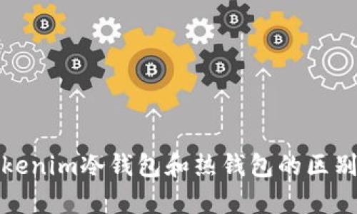 : tokenim冷钱包和热钱包的区别解析