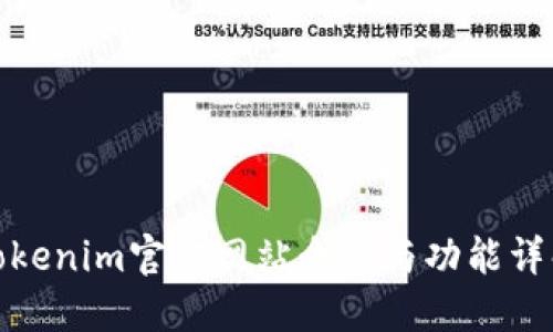 Tokenim官方网站介绍与功能详解