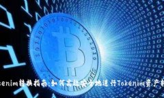 Tokenim转换指南：如何高效安全地进行Tokenim资产转
