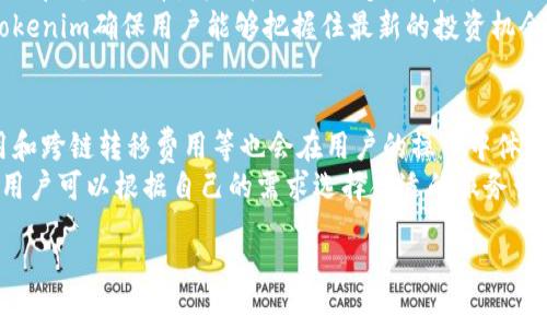 根据您的要求，我将为您提供一个符合普通并、相关关键词、详细介绍和5个相关问题。

  Tokenim功能详解：全面了解Tokenim如何赋能数字资产管理 / 

 guanjianci Tokenim, 数字资产管理, 区块链技术, 加密货币, 资产安全 /guanjianci 

Tokenim概述
在当今数字化迅速发展的时代，区块链技术与加密货币的应用愈发广泛，Tokenim作为一款数字资产管理平台，为用户提供了便利的管理和交易解决方案。Tokenim的功能不仅仅限于基础的资产管理，它还整合了多种现代化工具与服务，旨在最大化用户的数字资产价值，最小化投资风险。

Tokenim的主要功能
Tokenim的功能可以分为几个主要模块，每个模块都有其独特的作用，帮助用户更好地管理和交易数字资产。

h41. 资产管理/h4
Tokenim提供直观的资产管理界面，用户可以随时查看自己的数字资产总额、各类资产分布及其实时市值。此外，平台支持多种主流的加密货币及代币，用户可以方便地进行转账、增值以及交换操作。Tokenim还提供详细的资产历史交易记录，便于用户进行回顾和分析。

h42. 安全保障/h4
数字资产的安全性一直是用户最为关心的话题，Tokenim在这方面不遗余力。平台使用多重签名技术、冷钱包存储和加密传输协议，以确保用户资产不被恶意攻击。此外，Tokenim还有安全警报系统，一旦检测到异常活动即会迅速通知用户，确保资金安全。

h43. 交易平台/h4
Tokenim不仅仅是一个资产管理工具，它还提供了交易平台，用户可以在这里进行数字货币的买卖操作。平台自带行情分析工具，提供专业的市场数据，帮助用户做出更明智的交易决策。Tokenim支持多种交易模式，如现货交易、杠杆交易等，满足不同用户的需求。

h44. 投资分析/h4
Tokenim为用户提供投资组合分析工具，用户可以通过平台分析自己的投资回报率、风险指标及市场趋势。这些数据能够帮助用户进行理性的资产配置， 最大限度地提高投资回报。平台还会定期发布市场分析报告，用户可根据这些信息调整投资策略。

h45. 社区及教育资源/h4
Tokenim还建立了一个活跃的社区，用户可以在社区中交流经验、分享心得。平台提供了丰富的教育资源，包括教程、网络研讨会、市场分析等，帮助用户更好地理解数字资产和市场动态，从而提高投资能力。

可能的相关问题

h41. Tokenim如何保证资产安全？/h4
Tokenim非常重视用户资产的安全性，采取了多重安全措施来确保资金安全。首先，平台采用了多重签名（Multi-Signature）技术，这意味着进行资金移动时，必须经过多个授权才能完成交易。这降低了风险，因为单个账户被黑客攻击也不足以危及用户的资产。
其次，Tokenim将绝大部分数字资产存储在冷钱包中，冷钱包是一种物理设备或离线存储方式，黑客不能直接接触，从而进一步降低风险。此外，平台还实施了加密的传输协议，确保用户的信息在网络传输过程中不会被截取或篡改。最重要的是，Tokenim设有安全警报和监控系统，能够及时发现并防范潜在的威胁，确保用户资产的安全。

h42. Tokenim的用户体验如何？/h4
Tokenim致力于为用户提供优质的使用体验。首先，平台的界面设计简洁直观，用户可以很容易找到所需的功能。无论是资产管理、交易，还是真实数据分析 ，用户都能在导航栏中迅速找到对应的模块。
此外，Tokenim的交易速度也非常快，能够确保用户在市场变化中及时执行交易。为了帮助用户更容易上手，Tokenim提供了丰富的帮助文档和教程，从基础知识到高级技巧都有涉及。最重要的是，用户可以通过社区交流平台，与其他用户分享经验和获取帮助，增强使用体验。

h43. Tokenim如何进行市场分析？/h4
Tokenim的市场分析工具非常强大，用户可以获得实时更新的市场数据、历史交易记录以及趋势分析等。平台使用多种数据来源保证信息的准确性，用户可以通过这些数据进行投资决策。
此外，Tokenim还会定期发布市场分析报告，涵盖市场动态、价格波动、交易量等重要数据。这些报告不仅能帮助新手了解当前行情，也为有经验的投资者提供了高质量的参考资料。用户在了解市场走向的基础上，能够更好地管理自己的资产，减少盲目投资带来的风险。

h44. Tokenim支持哪些数字资产？/h4
Tokenim支持多种主流的数字资产，包括比特币（BTC）、以太坊（ETH）、瑞波币（XRP）、莱特币（LTC）等。此外，平台还支持部分热门的山寨币（Altcoin）和新兴代币，为用户提供更多选择。每一项新增的资产都经过严格的审核流程，以确保其合法性和交易安全。
Tokenim还会定期评估支持的资产种类，及时更新和引入用户需求较高的资产类型，为用户提供更灵活的投资选择。在这个快速变化的市场中，Tokenim确保用户能够把握住最新的投资机会。

h45. Tokenim的费用结构是怎样的？/h4
Tokenim在费用方面采取透明政策，用户在进行交易时需支付一定的手续费，但这部分费用相较于其他平台是相对较低的。此外，冷钱包存储费用和跨链转移费用等也会在用户的操作中体现。Tokenim会在每个操作界面清晰地标注费用详情，避免用户在交易时产生误解。
用户在注册时会获得免费的账户，但随着交易活动量的增加，平台会提供多种会员等级，会员等级越高，享受的手续费折扣和服务也会对应提高。用户可以根据自己的需求选择合适的服务计划，以达到最大化利用资产的目的。

以上是对Tokenim功能及相关问题的详细介绍，希望能帮助您更好地了解Tokenim及其在数字资产管理中的重要性和可能性。