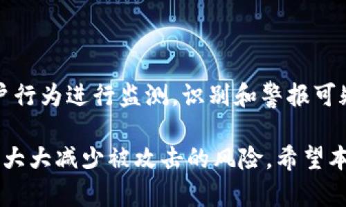   tokenim密码规律：破解与安全保护的全方位探讨 / 

 guanjianci tokenim, 密码规律, 安全保护, 破解方法 /guanjianci 

在当今信息化的时代，密码作为保护个人和企业信息安全的第一道防线，显得尤为重要。尤其是对于一些新兴的数字货币或加密资产平台，如tokenim，更是每个用户关注的焦点。本文将深入探讨tokenim的密码规律，分析其安全性以及用户应该如何采取有效措施来保护自身的信息安全。

一、tokenim密码的基本结构与特点

tokenim作为一种数字资产交易平台，其密码的设定往往遵循一定的规律。然而，用户在设置密码时，往往会因为对安全性的认识不足而设置出简单、易被破解的密码。一般来说，tokenim平台对密码的要求包括长度、字符类型及复杂性等。通常，要求密码至少包含8个字符，且涵盖大小写字母、数字与特殊符号，以提升密码的强度。

此外，tokenim还开发了一些密码设置工具，如密码评估器。这些工具能帮助用户评估他们的密码强度，确保其不易被攻击者破解。比如，使用密码生成器可以生成随机且复杂的密码，进一步增强账户的安全性。

二、tokenim的安全性问题

尽管tokenim平台在密码和账户安全上采取了多重保护机制，但仍需警惕潜在的安全威胁。常见的安全问题包括网络钓鱼、社交工程攻击及密码重用等。网络钓鱼攻击是通过伪造的网站或链接诱使用户输入他们的凭证，而社交工程攻击则是攻击者利用用户的心理漏洞进行信息窃取。

为了更好地保护用户信息，tokenim建议用户定期更换密码，并启用双重身份验证功能。这一功能需用户在登录时除了输入密码之外，还需验证一条动态验证码，这样即使密码被泄露，攻击者也无法轻易进入用户账户。

三、如何设置一个强密码？

在设置一个强密码时，有几个最佳实践可以遵循。首先，确保密码长度至少为12个字符。其次，应包含大写字母、小写字母、数字和特殊符号的组合。此外，避免使用个人信息，如姓名、出生日期等，这些信息很容易被攻击者获取。

此外，使用密码管理器也是一种有效的选择。密码管理器可以帮助用户生成和存储复杂的密码，用户只需记住一个主密码即可。这不仅简化了密码管理，也提高了账户的安全性。

四、tokenim密码破解的常见手段

虽然tokenim平台努力提升安全性，但仍然存在被破解的风险。常见的密码破解手段包括暴力破解、字典攻击及社交工程等。暴力破解是通过程序尝试所有可能的密码组合，直到成功登录，虽然效率低下，但在密码强度不够时依然可能成功。而字典攻击则是使用预设的密码列表进行尝试，往往针对常见的弱密码。

社交工程攻击则更为隐蔽，攻击者通过与用户的互动，获取敏感信息形成攻击手段。因此，用户应提高警惕，对陌生人的请求保持谨慎，加强安全教育。

五、如何有效保护自己的tokenim账户？

保护自己的tokenim账户不仅仅依靠强密码，还需要采取一系列安全措施。首先，定期监控账户的登录记录，及时发现异常活动。其次，使用不同的平台时，不能重用相同的密码，一旦一个平台泄露，其他平台的安全性也会受到影响。

此外，尽可能启用双因素认证和邮箱验证等功能，即使密码被盗取，攻击者也无法轻易登录账户。此外，要对任何不明链接保持警惕，避免在未经验证的网站输入个人信息。

相关问题探讨

问题1：tokenim的密码强度检测如何进行？

tokenim的密码强度检测通常通过其内置的密码评估器进行。用户在设置新密码时，系统会自动分析密码的复杂性，包括字符长度、字符类型的多样性等因素。如果密码不符合要求，系统将提示用户进行修改。这一机制的存在旨在帮助用户避免设置过于简单的密码，增强账户的安全性。

问题2：tokenim是否支持双因素认证？

是的，tokenim平台支持双因素认证（2FA）。此功能要求用户在输入密码后，还需提供额外的身份验证信息，这通常是通过移动设备上的认证应用生成的动态验证码。默认情况下，大多数邮箱验证或短信验证码也是支持的。启用双因素认证可以显着提高账户的防护力度，让账户即使在密码被盗的情况下仍然安全。

问题3：如果忘记tokenim密码该如何恢复？

如果用户忘记tokenim的密码，可以通过“忘记密码”功能进行密码重置。通常需要用户提供与账户关联的邮箱地址，系统会向该邮箱发送密码重置链接。用户需要根据间接链的提示，完成身份验证后便可设定新密码。在此过程中，用户需牢牢记住其新密码，并定期进行更新以确保安全。

问题4：如何识别与抵御网络钓鱼攻击？

网络钓鱼攻击主要通过伪造网站或邮件来诱使用户泄露个人信息。为识别此类攻击，用户需保持高度警觉。在浏览器中，确保地址栏的网址是正确的，特别是在输入敏感信息之前。此外，正规的平台通常会通过邮件与用户沟通，而这些邮件的发件地址需仔细核对。若有可疑，请勿点击任何链接，并直接访问官网进行确认。

问题5：tokenim平台的安全措施有哪些？

tokenim平台为了确保用户的账户安全，实际上采取了多重安全措施。除了强密码的设置、密码强度检测与双因素认证外，tokenim还会对相应的账户行为进行监测，识别和警报可疑的登录尝试。此外，系统会定期对平台进行安全性审核与漏洞扫描，以及时修复潜在的安全隐患，保护用户资产。

综上所述，保护tokenim的账户安全是每位用户必须重视的议题。通过提升对密码的认识、增强密码强度、采用双因素认证及时刻保持警惕，用户可以大大减少被攻击的风险。希望本文能帮助每位tokenim用户更好地理解和应用密码保护的相关知识。