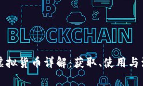 京东币虚拟货币详解：获取、使用与注意事项