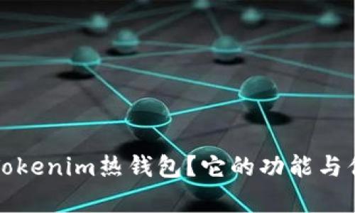 什么是Tokenim热钱包？它的功能与优势分析